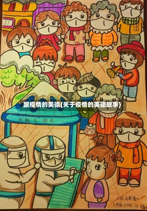 跟疫情的美德(关于疫情的美德故事)-第2张图片