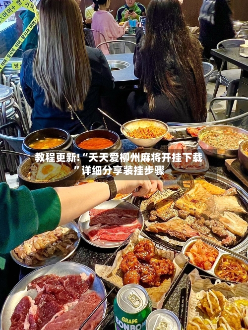 教程更新!“天天爱柳州麻将开挂下载”详细分享装挂步骤-第3张图片