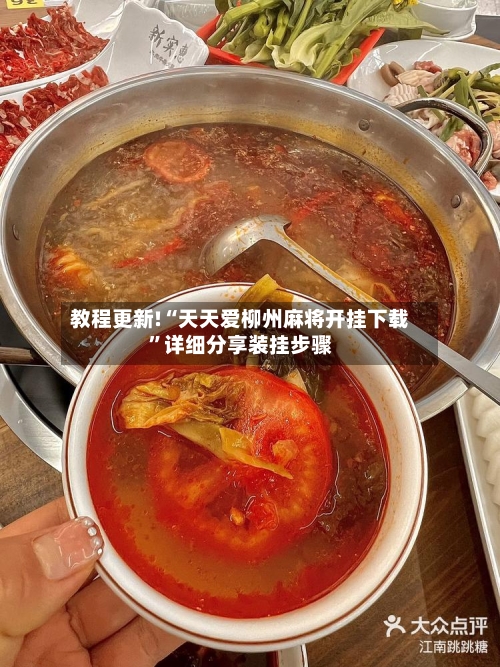 教程更新!“天天爱柳州麻将开挂下载”详细分享装挂步骤-第2张图片