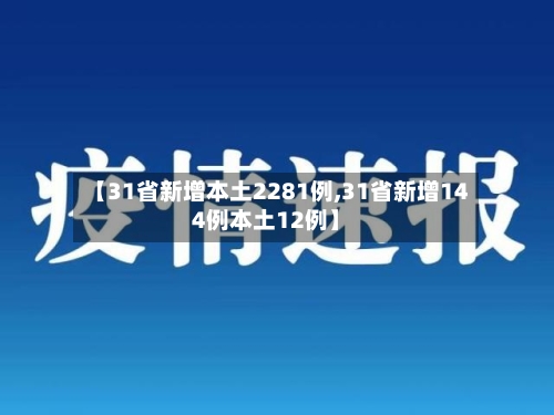 【31省新增本土2281例,31省新增144例本土12例】