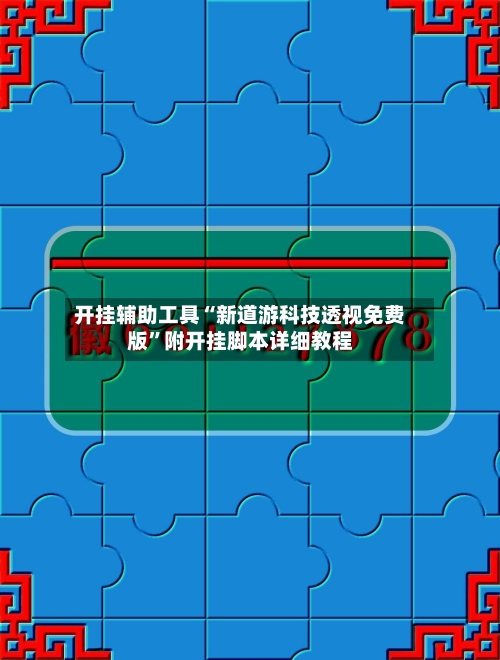 开挂辅助工具“新道游科技透视免费版”附开挂脚本详细教程
