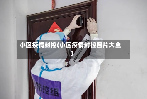 小区疫情封控(小区疫情封控图片大全)