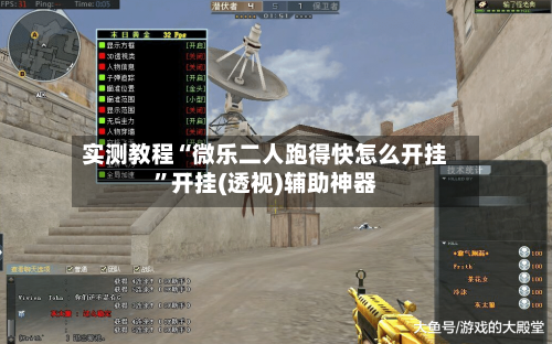 实测教程“微乐二人跑得快怎么开挂”开挂(透视)辅助神器-第2张图片