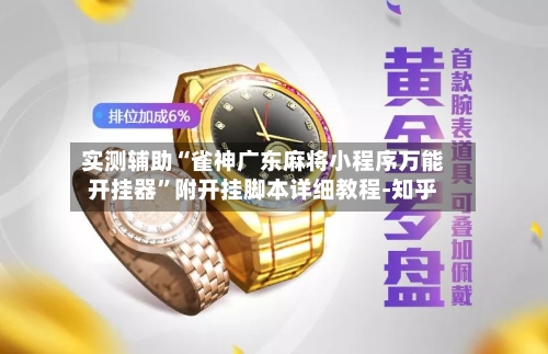 实测辅助“雀神广东麻将小程序万能开挂器”附开挂脚本详细教程-知乎-第2张图片