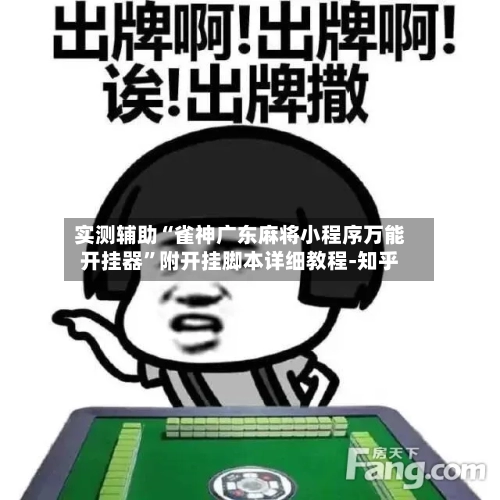 实测辅助“雀神广东麻将小程序万能开挂器”附开挂脚本详细教程-知乎-第3张图片