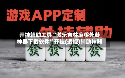 开挂辅助工具“微乐吉林麻将外卦神器下载软件	”开挂(透视)辅助神器-第2张图片
