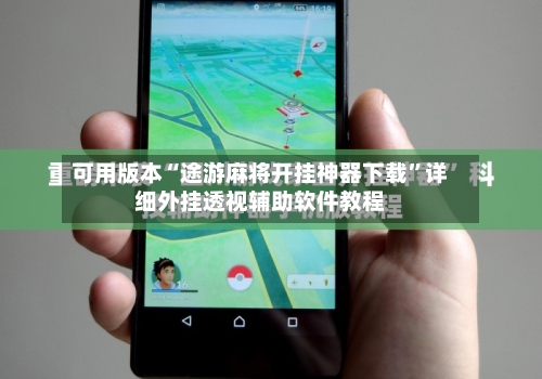 可用版本“途游麻将开挂神器下载	”详细外挂透视辅助软件教程-第3张图片