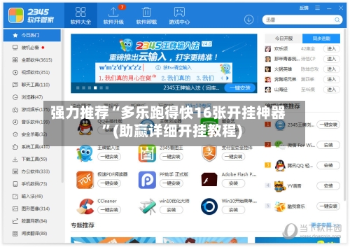 强力推荐“多乐跑得快16张开挂神器”(助赢详细开挂教程)-第2张图片