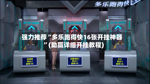 强力推荐“多乐跑得快16张开挂神器”(助赢详细开挂教程)-第3张图片