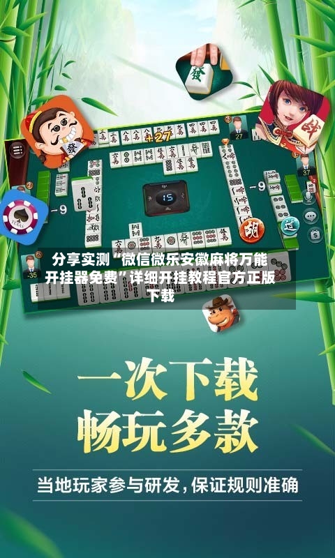 分享实测“微信微乐安徽麻将万能开挂器免费”详细开挂教程官方正版下载-第2张图片