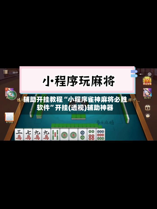 辅助开挂教程“小程序雀神麻将必胜软件”开挂(透视)辅助神器
