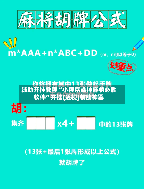 辅助开挂教程“小程序雀神麻将必胜软件	”开挂(透视)辅助神器-第2张图片