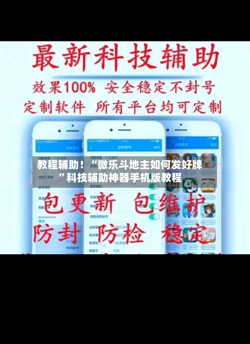 教程辅助！“微乐斗地主如何发好牌	”科技辅助神器手机版教程-第2张图片