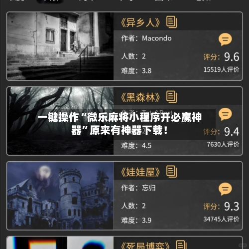 一键操作“微乐麻将小程序开必赢神器”原来有神器下载！-第3张图片