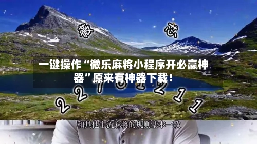 一键操作“微乐麻将小程序开必赢神器	”原来有神器下载！-第2张图片