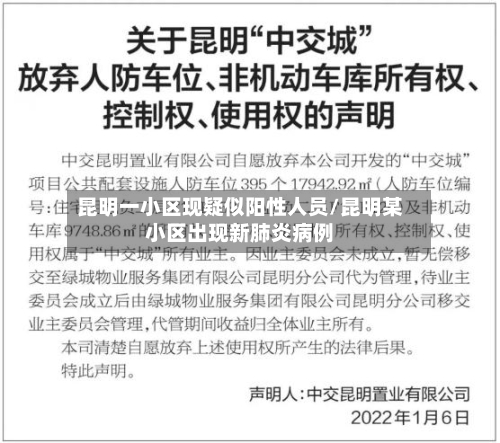 昆明一小区现疑似阳性人员/昆明某小区出现新肺炎病例-第2张图片