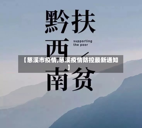 【慈溪市疫情,慈溪疫情防控最新通知】