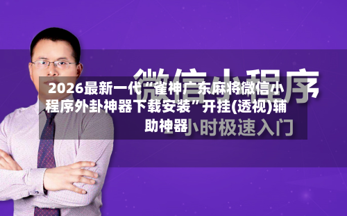2026最新一代“雀神广东麻将微信小程序外卦神器下载安装	”开挂(透视)辅助神器-第2张图片
