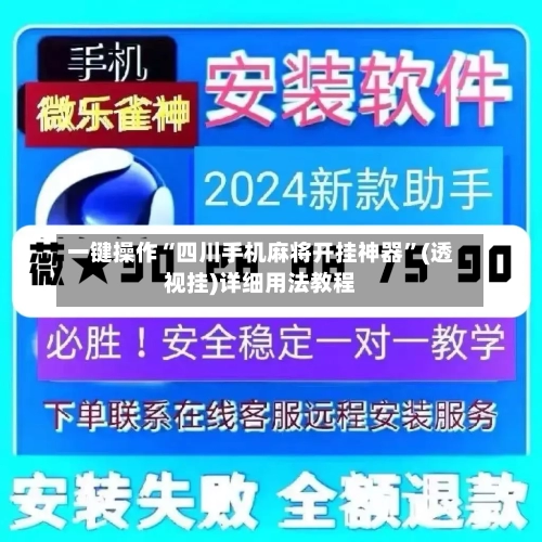 一键操作“四川手机麻将开挂神器	”(透视挂)详细用法教程-第2张图片