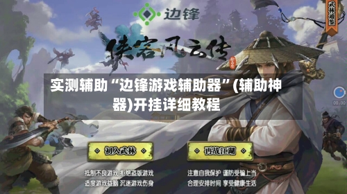 实测辅助“边锋游戏辅助器”(辅助神器)开挂详细教程-第2张图片