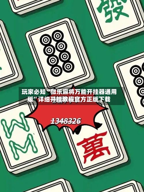 玩家必知“微乐麻将万能开挂器通用版”详细开挂教程官方正版下载-第2张图片