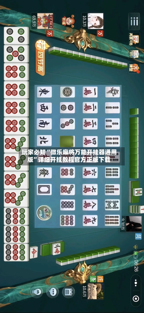 玩家必知“微乐麻将万能开挂器通用版”详细开挂教程官方正版下载