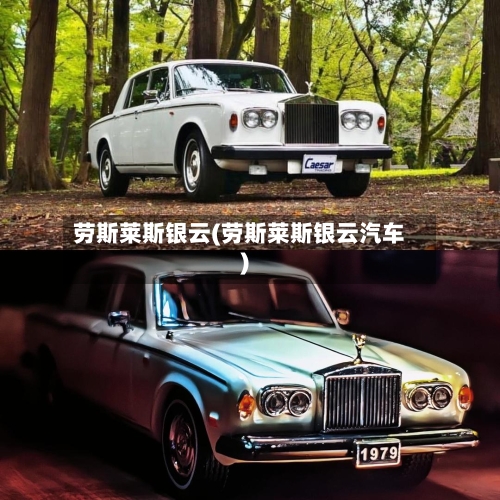 劳斯莱斯银云(劳斯莱斯银云汽车)