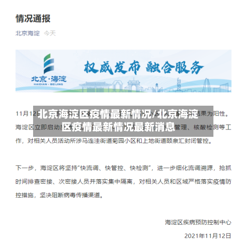 北京海淀区疫情最新情况/北京海淀区疫情最新情况最新消息-第3张图片