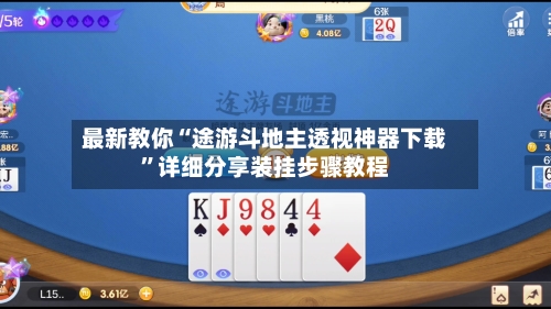 最新教你“途游斗地主透视神器下载	”详细分享装挂步骤教程-第2张图片
