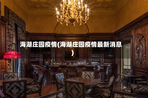海湖庄园疫情(海湖庄园疫情最新消息)-第2张图片