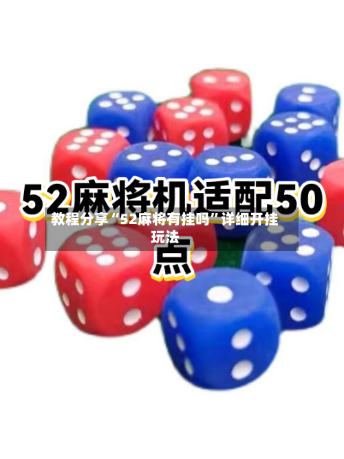 教程分享“52麻将有挂吗	”详细开挂玩法-第2张图片
