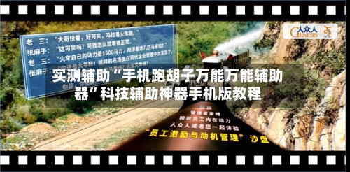 实测辅助“手机跑胡子万能万能辅助器”科技辅助神器手机版教程