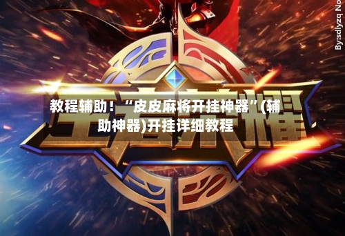 教程辅助！“皮皮麻将开挂神器”(辅助神器)开挂详细教程-第2张图片