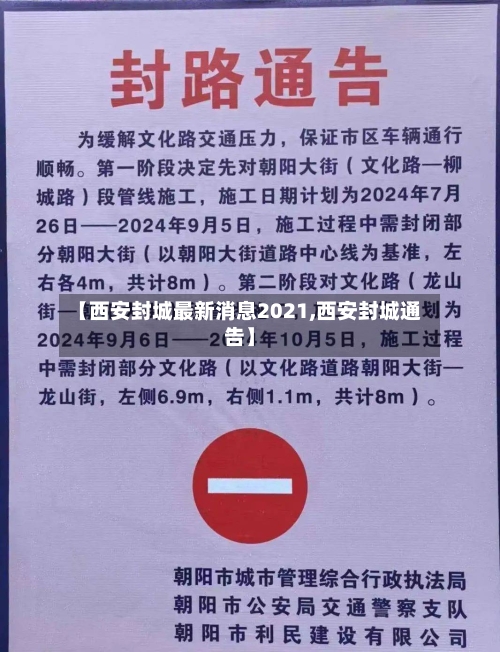 【西安封城最新消息2021,西安封城通告】-第3张图片