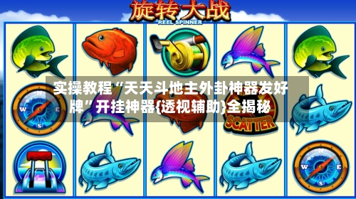 实操教程“天天斗地主外卦神器发好牌	”开挂神器{透视辅助}全揭秘-第2张图片