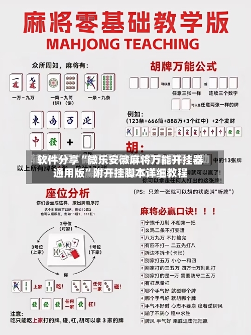 软件分享“微乐安徽麻将万能开挂器通用版”附开挂脚本详细教程-第3张图片