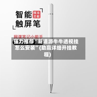强力推荐“新道游牛牛透视挂怎么安装”(助赢详细开挂教程)-第2张图片
