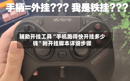 辅助开挂工具“手机跑得快开挂多少钱	”附开挂脚本详细步骤-第2张图片