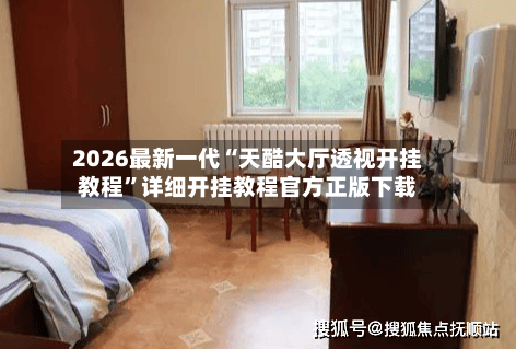 2026最新一代“天酷大厅透视开挂教程”详细开挂教程官方正版下载-第2张图片