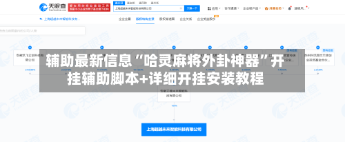 辅助最新信息“哈灵麻将外卦神器”开挂辅助脚本+详细开挂安装教程-第2张图片