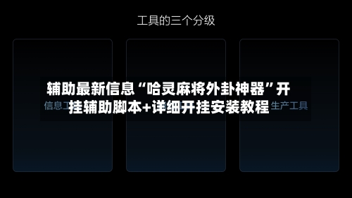 辅助最新信息“哈灵麻将外卦神器”开挂辅助脚本+详细开挂安装教程-第3张图片