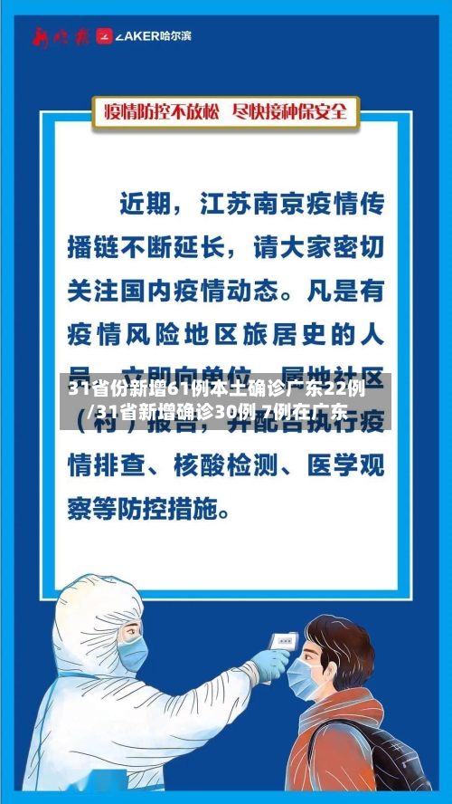 31省份新增61例本土确诊广东22例/31省新增确诊30例 7例在广东