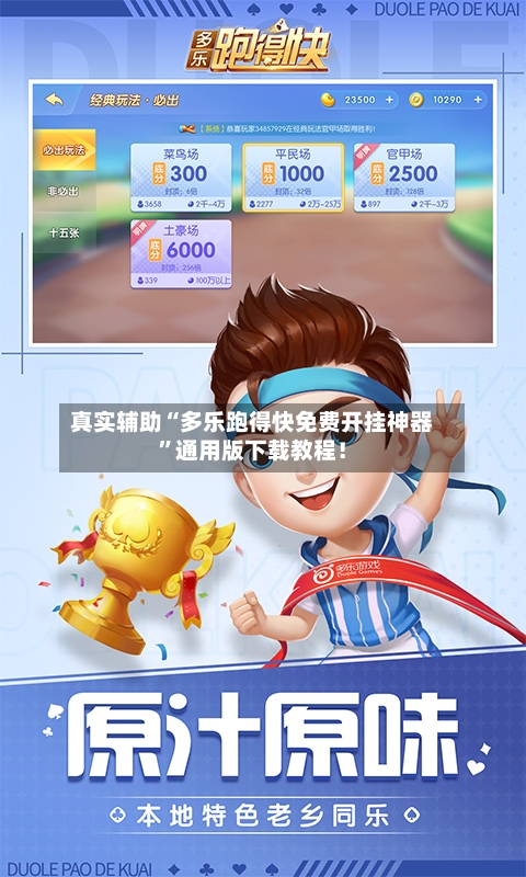 真实辅助“多乐跑得快免费开挂神器	”通用版下载教程！-第2张图片