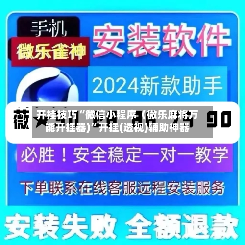 开挂技巧“微信小程序（微乐麻将万能开挂器)	”开挂(透视)辅助神器-第2张图片