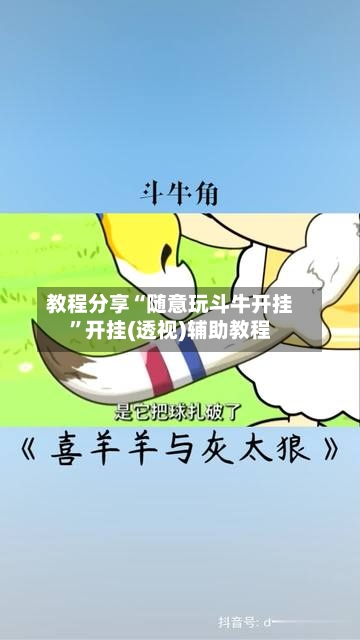 教程分享“随意玩斗牛开挂”开挂(透视)辅助教程-第2张图片