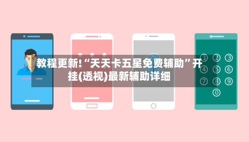 教程更新!“天天卡五星免费辅助”开挂(透视)最新辅助详细