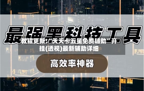 教程更新!“天天卡五星免费辅助”开挂(透视)最新辅助详细-第2张图片
