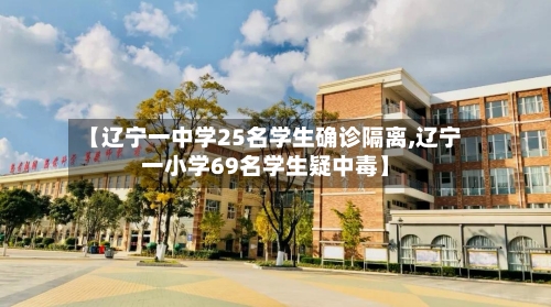 【辽宁一中学25名学生确诊隔离,辽宁一小学69名学生疑中毒】