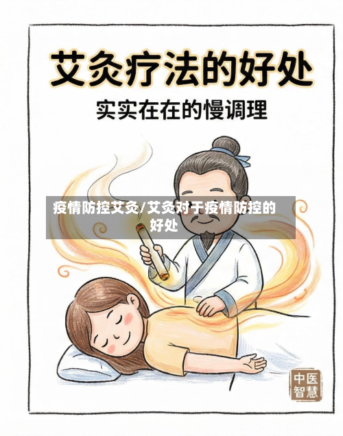 疫情防控艾灸/艾灸对于疫情防控的好处