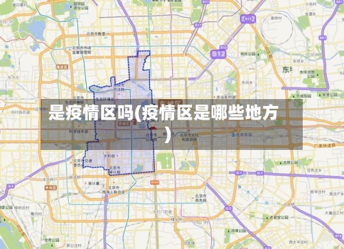 是疫情区吗(疫情区是哪些地方)